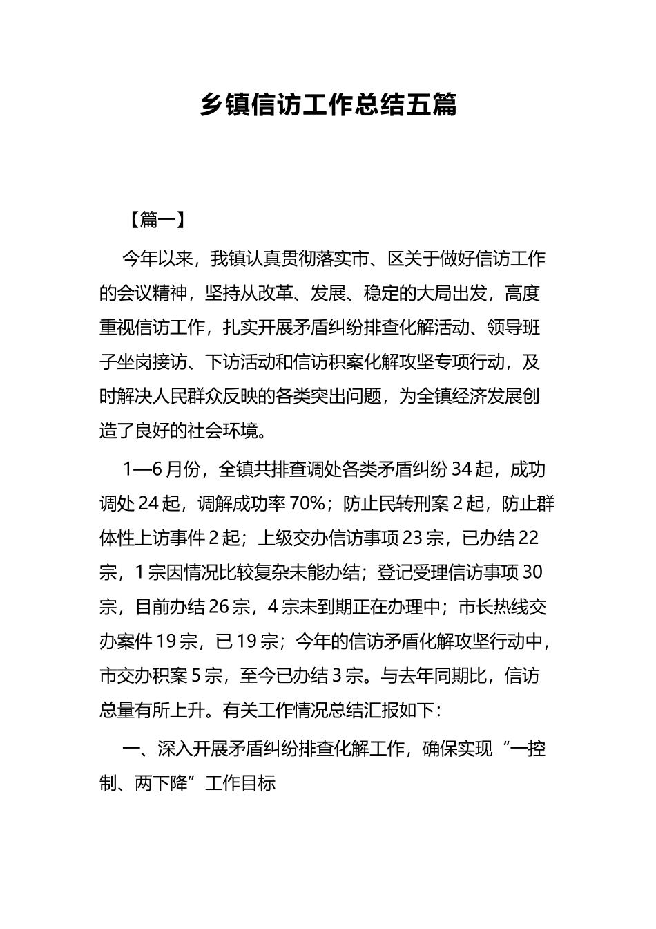 乡镇信访工作总结五篇.docx_第1页