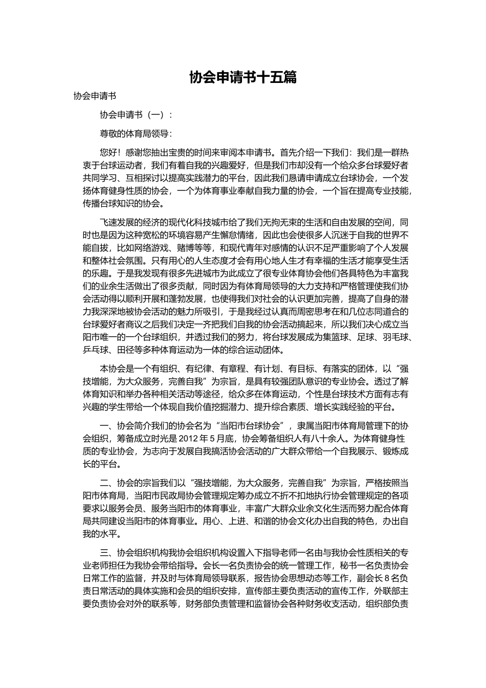 协会申请书十五篇.docx_第1页