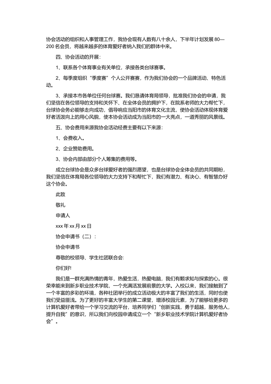 协会申请书十五篇.docx_第2页