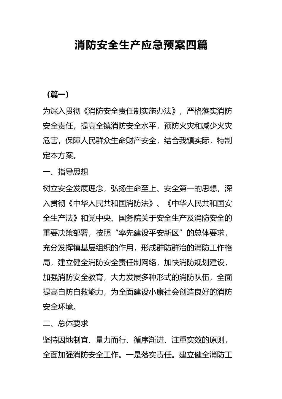 消防安全生产应急预案四篇.docx_第1页