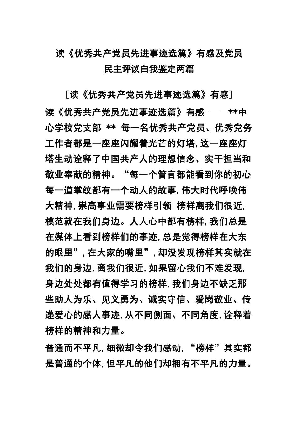 读《优秀共产党员先进事迹选篇》有感及党员民主评议自我鉴定两篇.docx_第1页