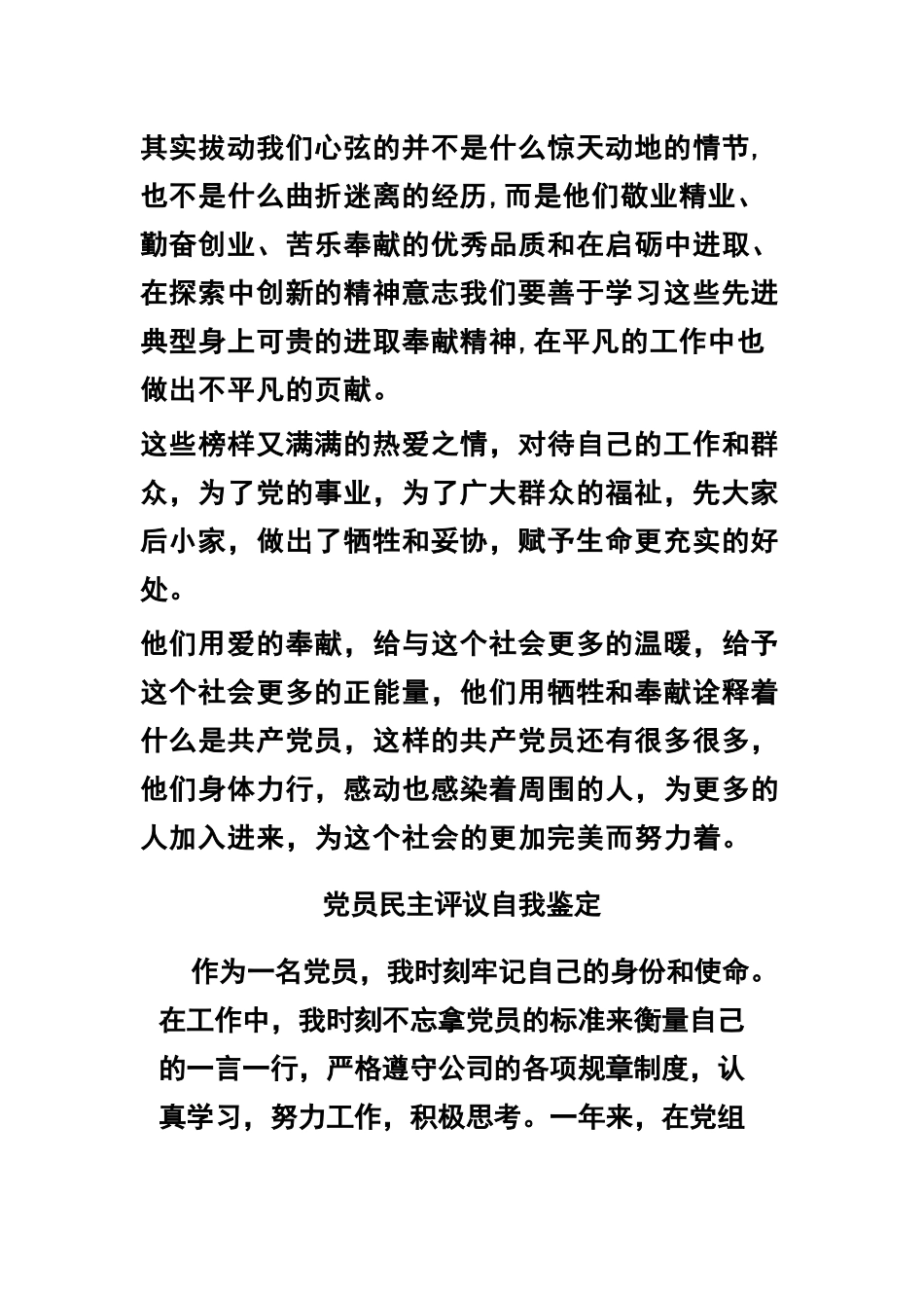 读《优秀共产党员先进事迹选篇》有感及党员民主评议自我鉴定两篇.docx_第2页