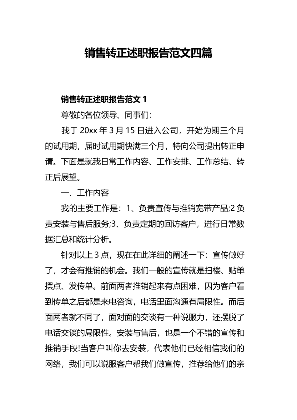 销售转正述职报告范文四篇.docx_第1页