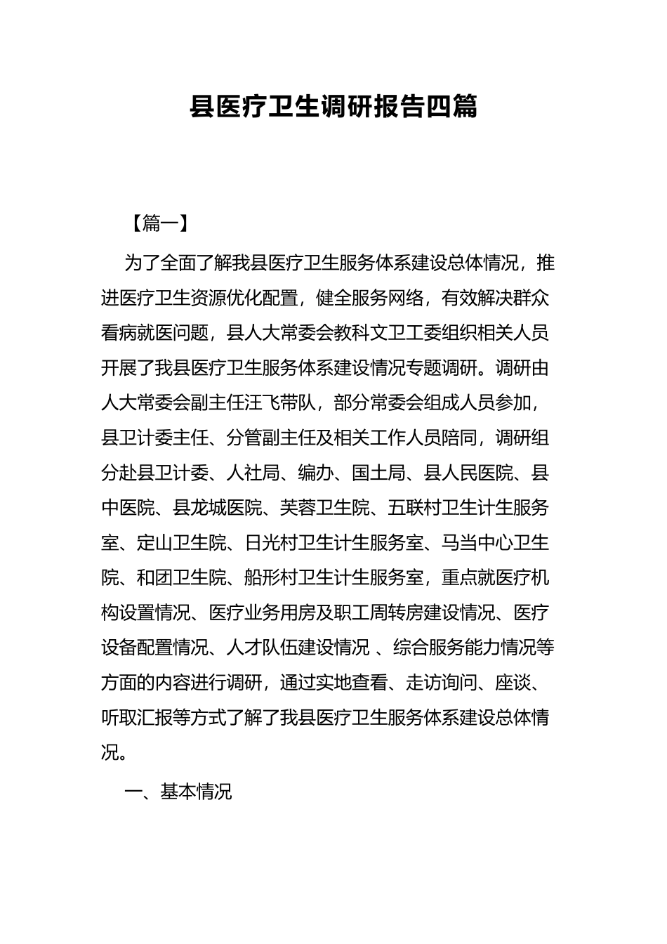 县医疗卫生调研报告四篇.docx_第1页