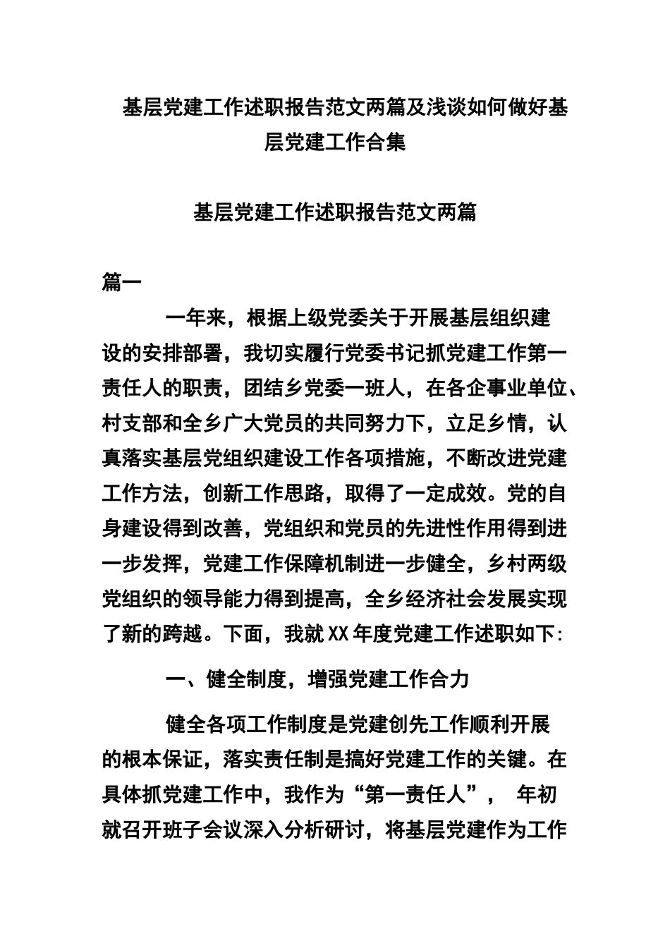 基层党建工作述职报告范文两篇及浅谈如何做好基层党建工作合集.docx_第1页