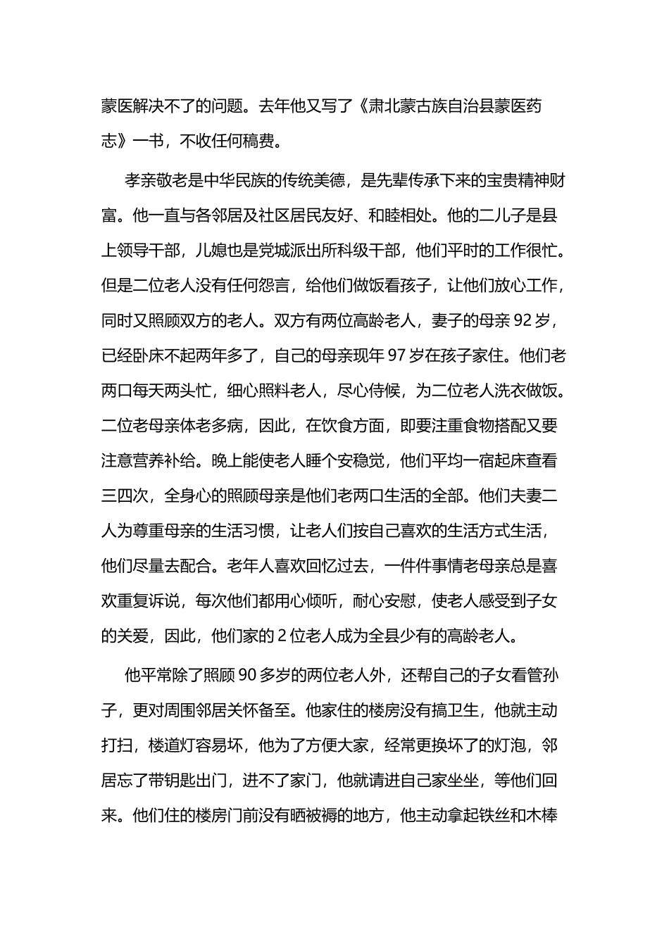 孝老爱亲个人事迹材料六篇.docx_第2页