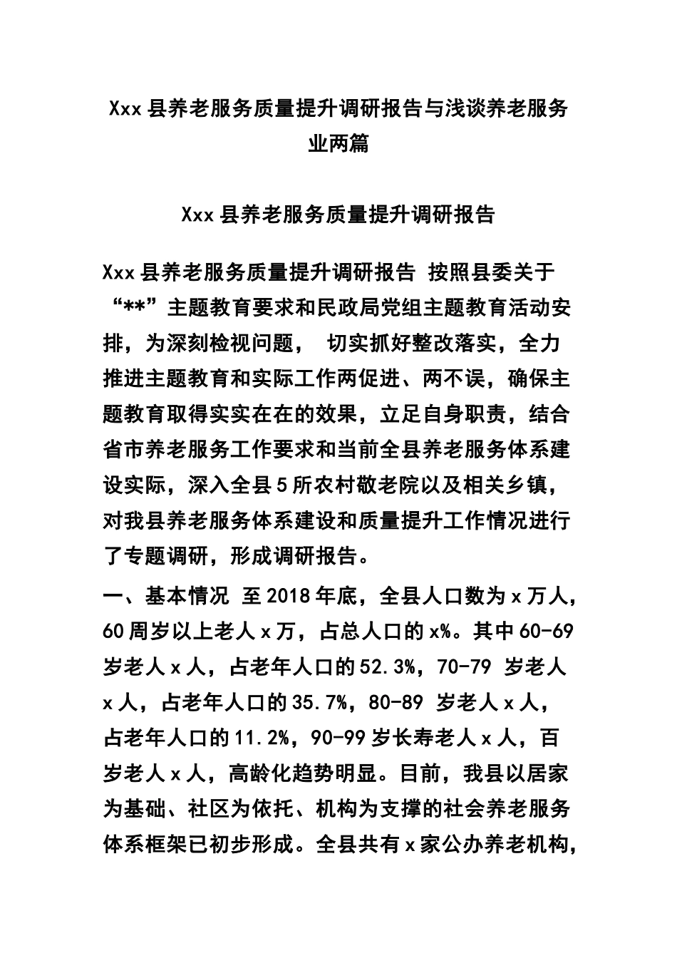Xxx县养老服务质量提升调研报告与浅谈养老服务业两篇.docx_第1页