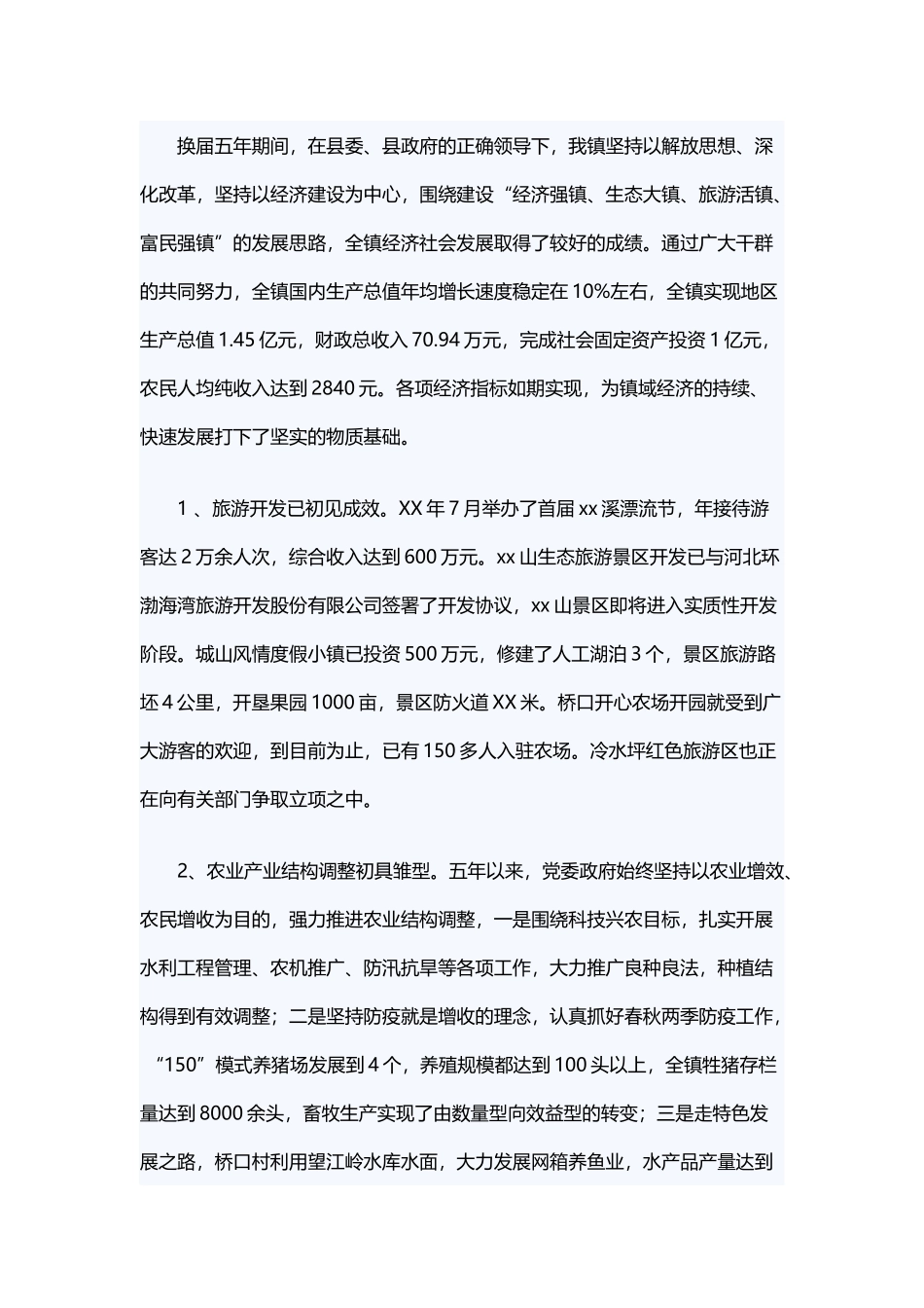 乡镇党代会工作报告与乡镇创业富民工作报告.docx_第2页