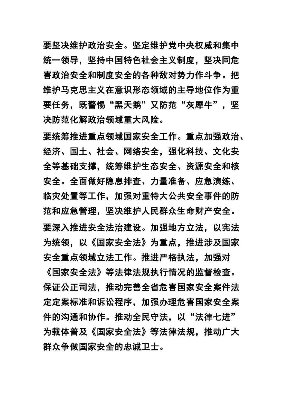 学习《国家安全法》心得交流+《国家安全法》知识问答100题.docx_第2页