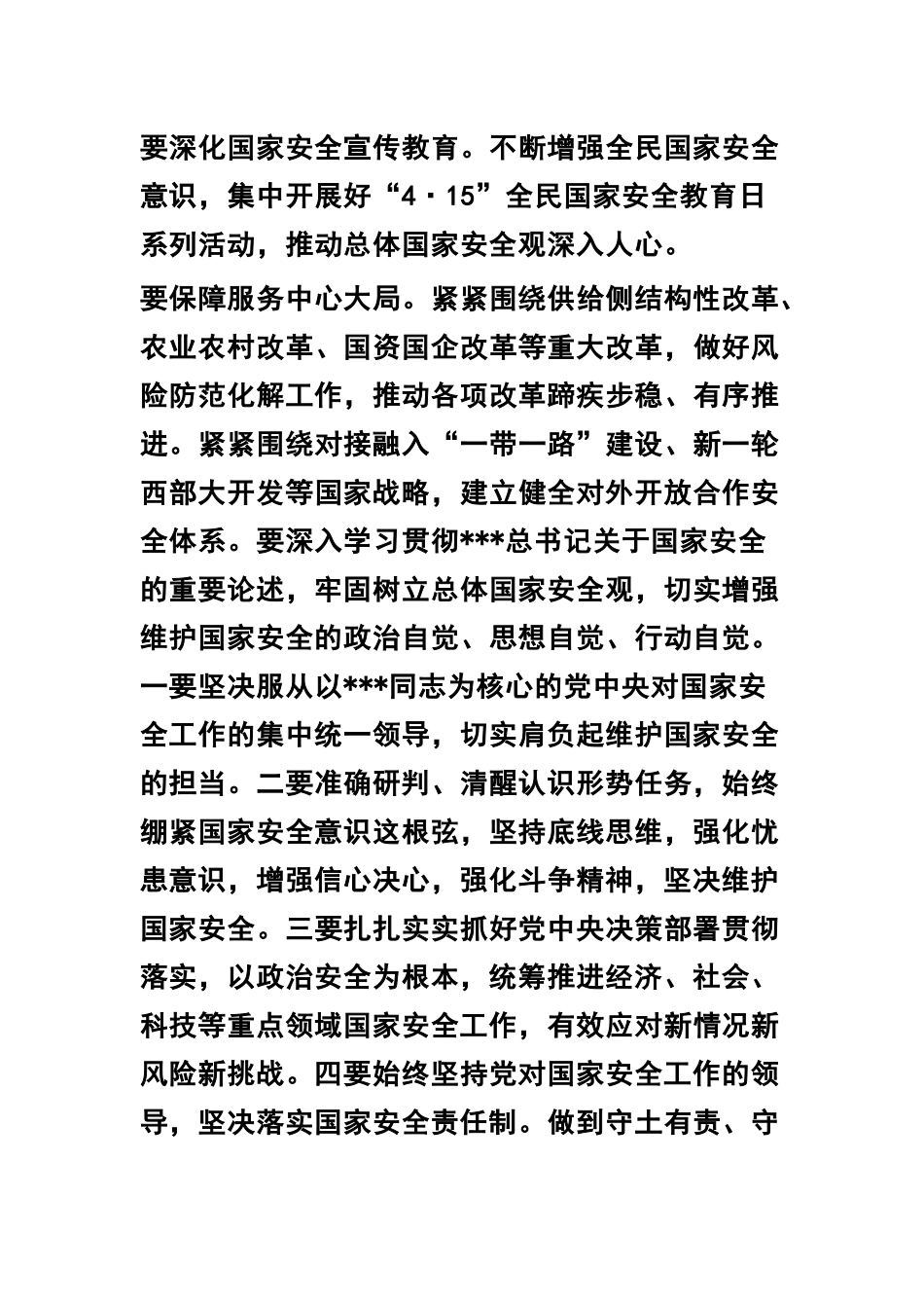 学习《国家安全法》心得交流+《国家安全法》知识问答100题.docx_第3页