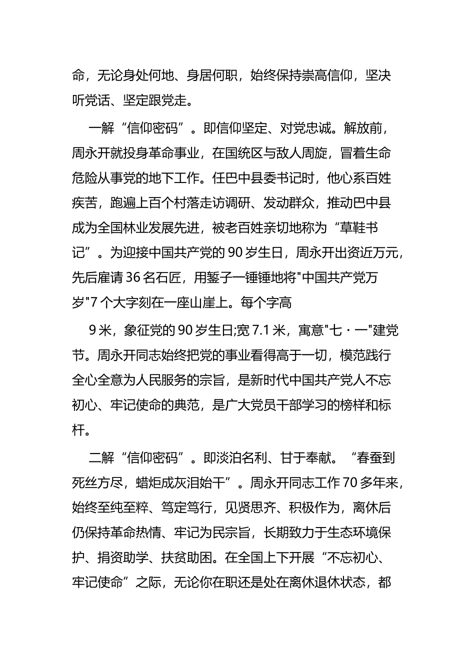 向周永开同志学习感悟四篇.docx_第3页