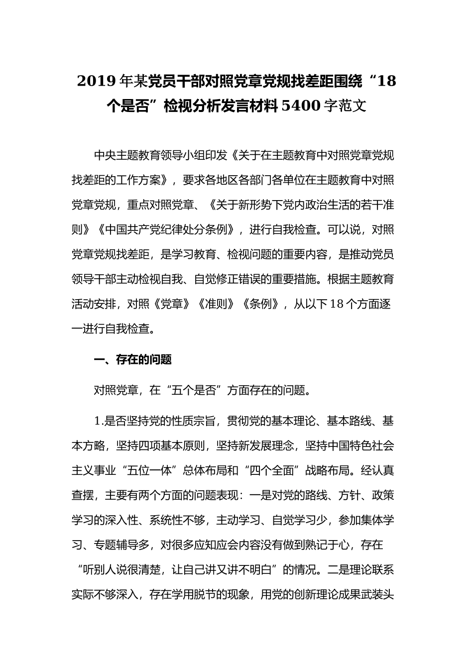 2019年某党员干部对照党章党规找差距围绕“18个是否”检视分析发言材料5400字范文.docx_第1页