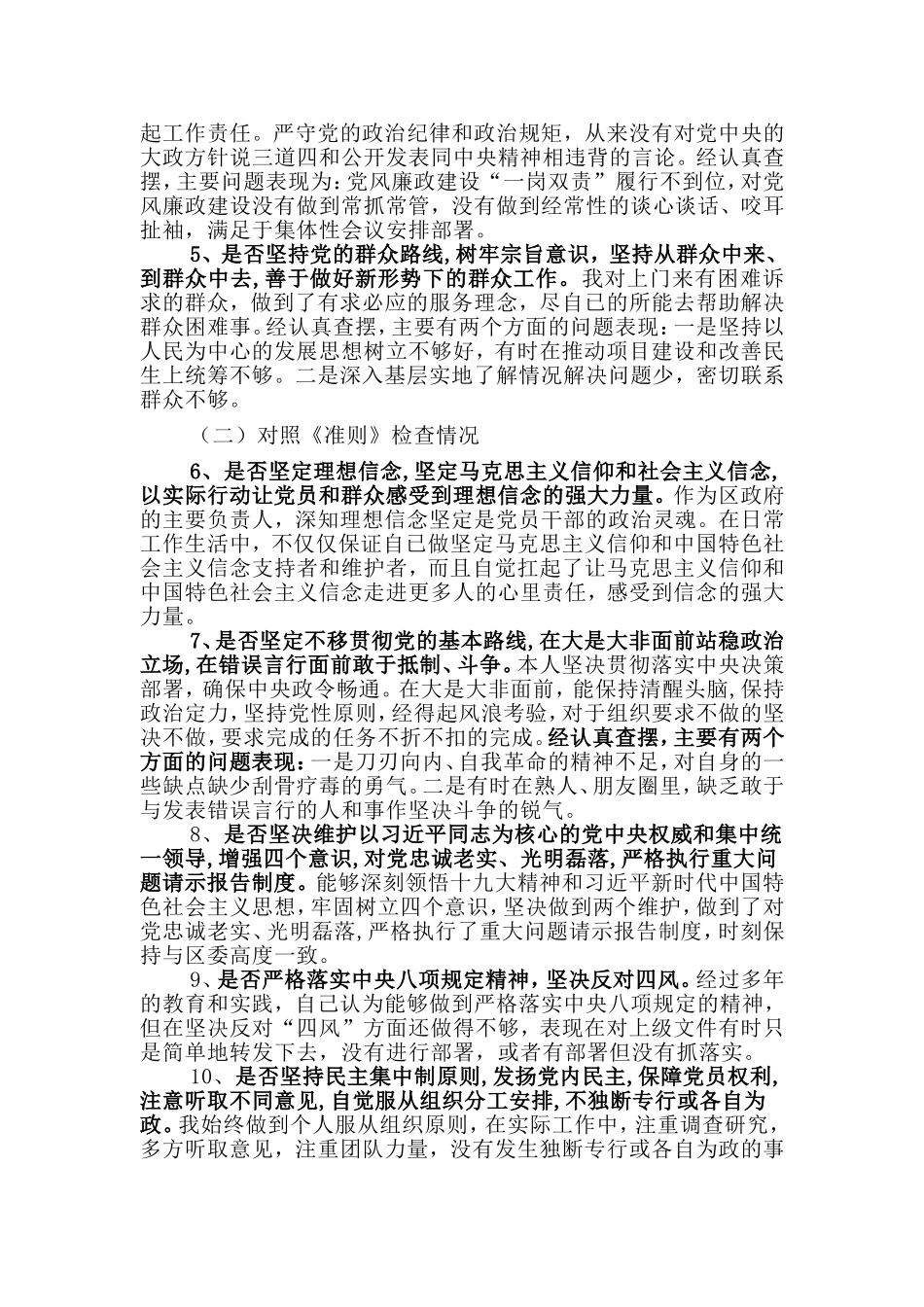 精编对照党章党规找差距个人发言材料.doc_第2页