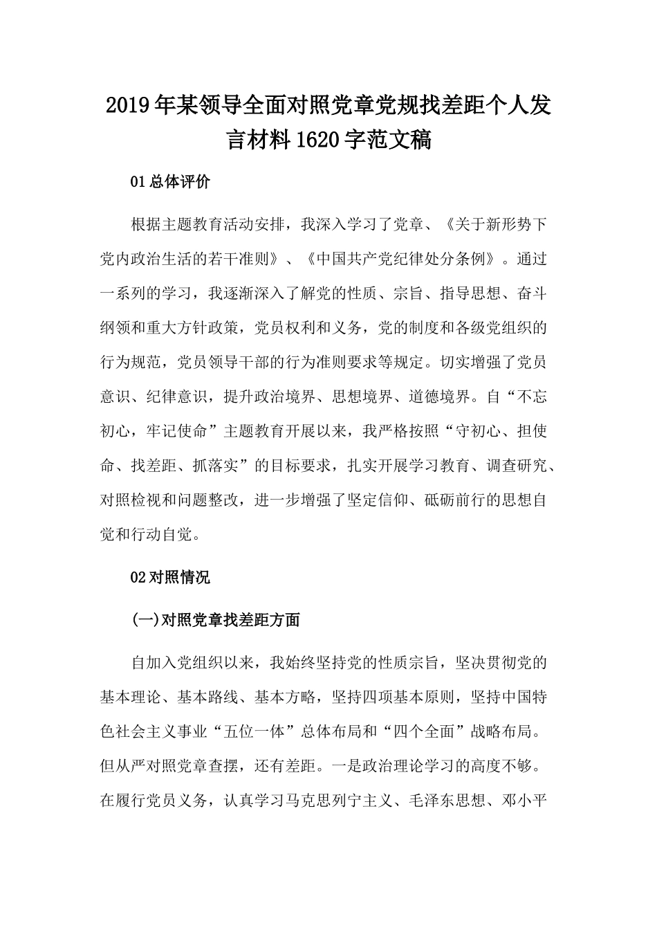 2019年某领导全面对照党章党规找差距个人发言材料1620字范文稿.docx_第1页