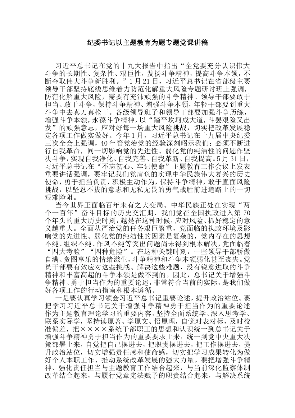 纪委书记以主题教育为题专题党课讲稿.doc_第1页