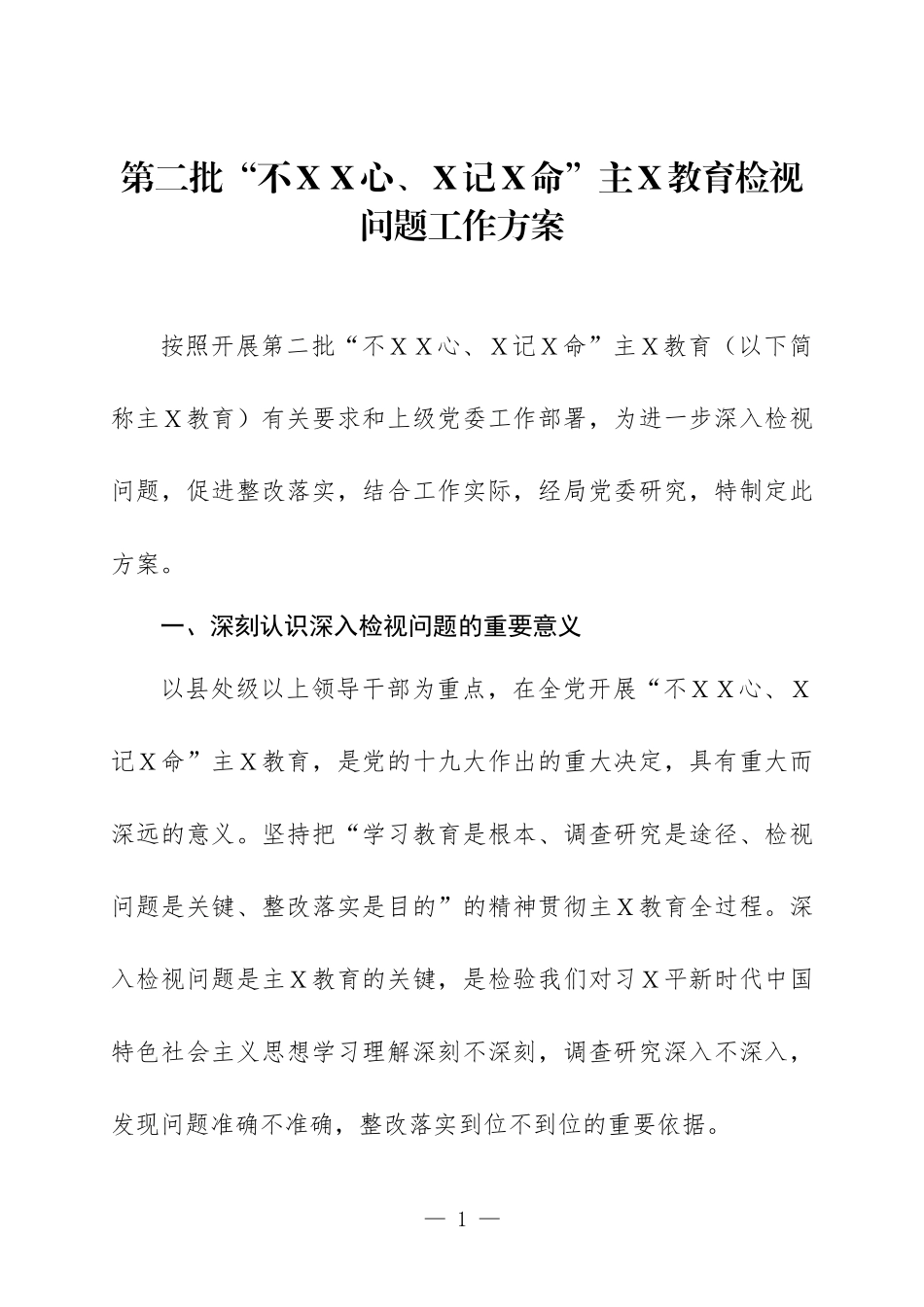 第二批主Ｘ教育检视问题工作方案二.docx_第1页