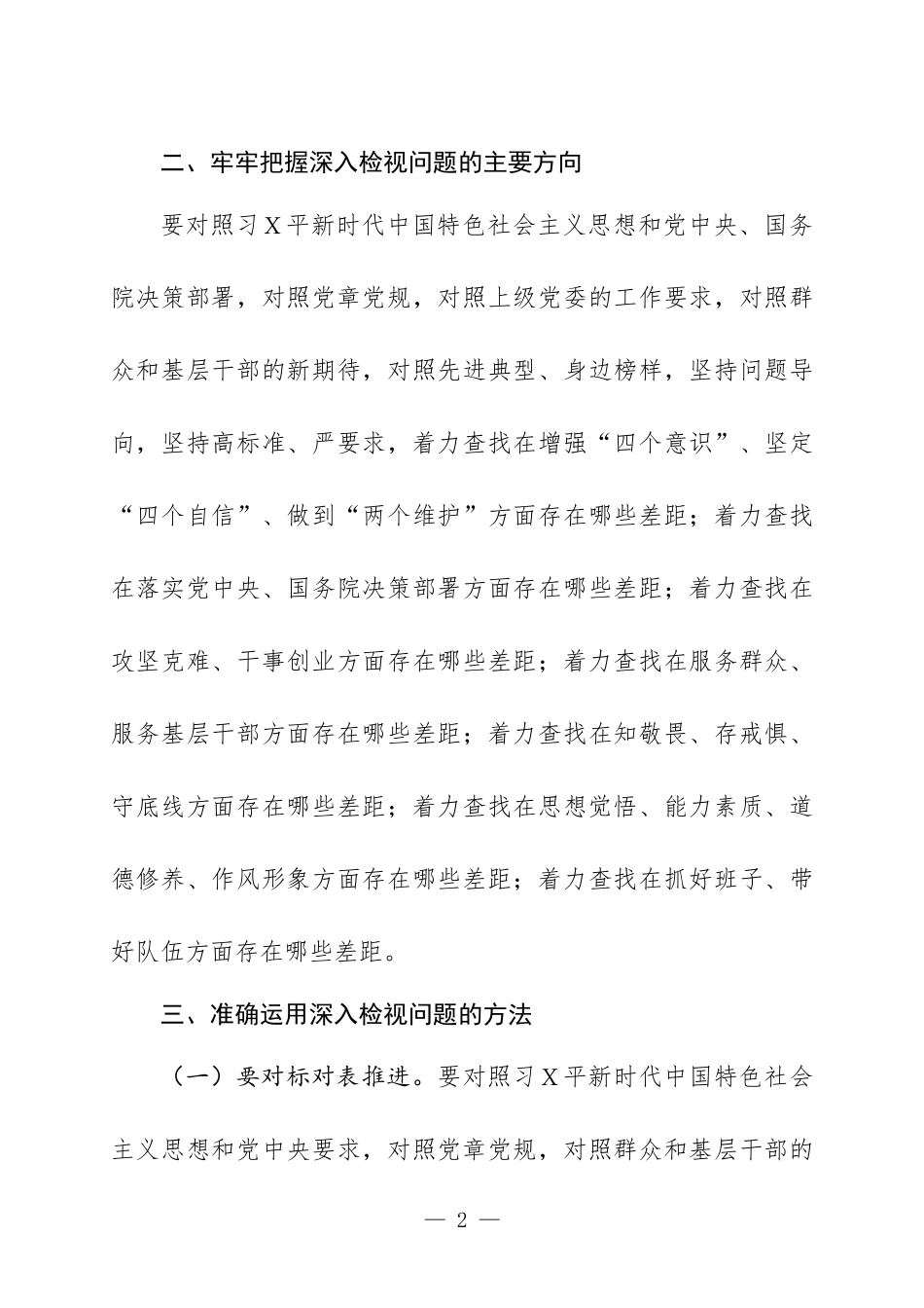 第二批主Ｘ教育检视问题工作方案二.docx_第2页