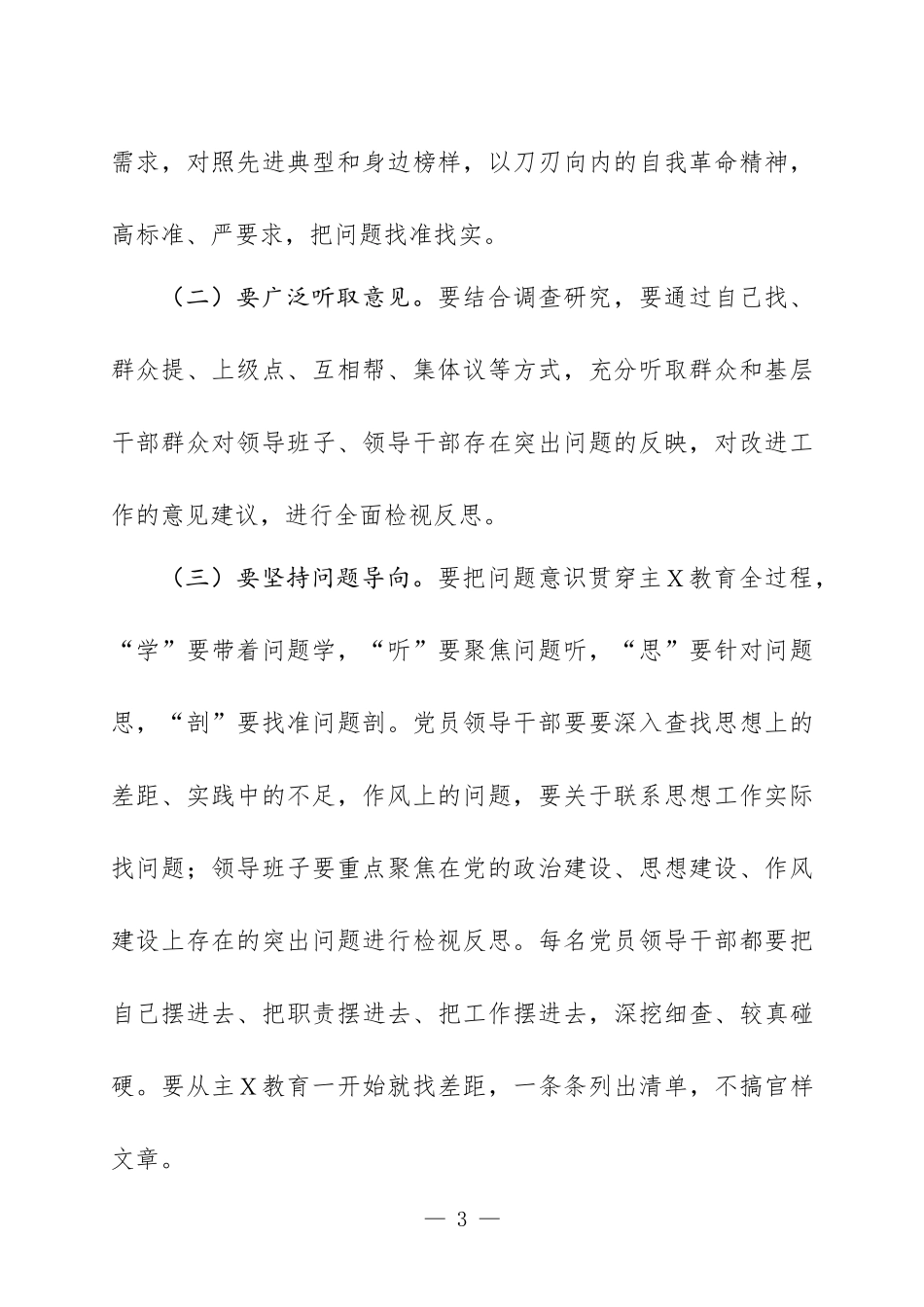 第二批主Ｘ教育检视问题工作方案二.docx_第3页