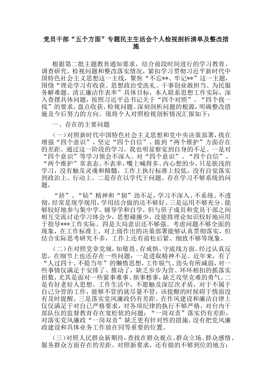 党员干部“五个方面”专题民主生活会个人检视剖析清单及整改措施.doc_第1页
