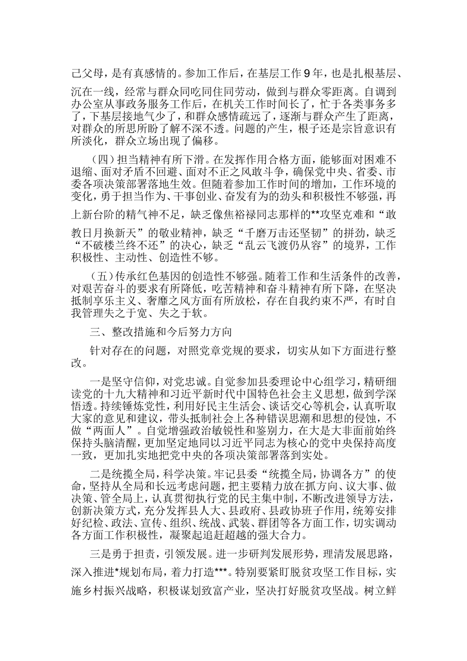 对照“18个是否”和党章党规找差距生活会问题检视及整改措施.doc_第3页