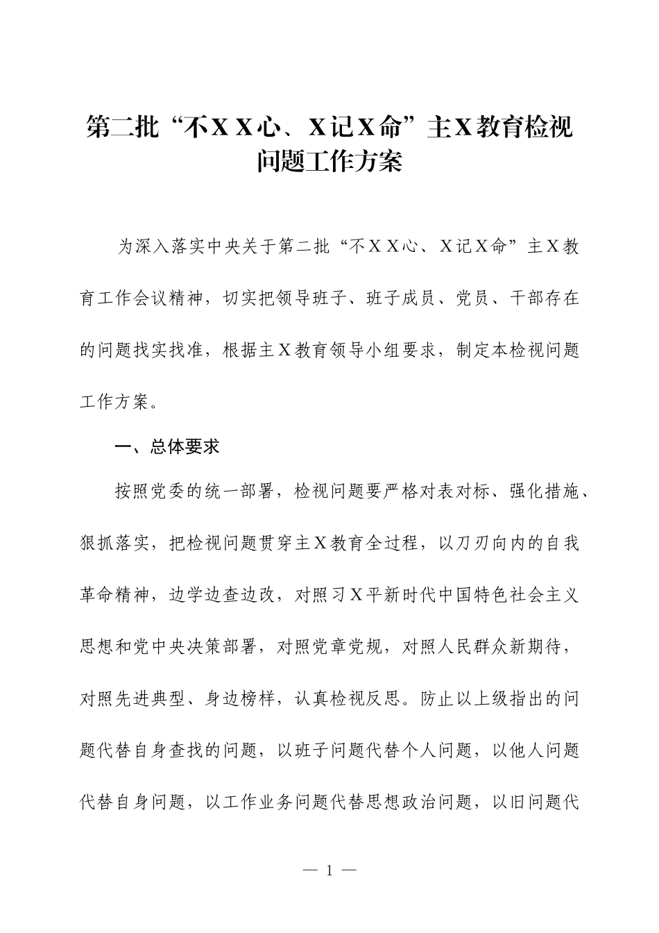 第二批主Ｘ教育检视问题工作方案一.docx_第1页
