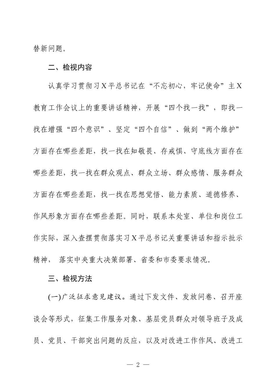 第二批主Ｘ教育检视问题工作方案一.docx_第2页