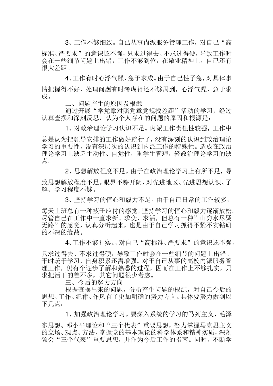 对照党章党规个人自我剖析材料3篇最新.doc_第2页