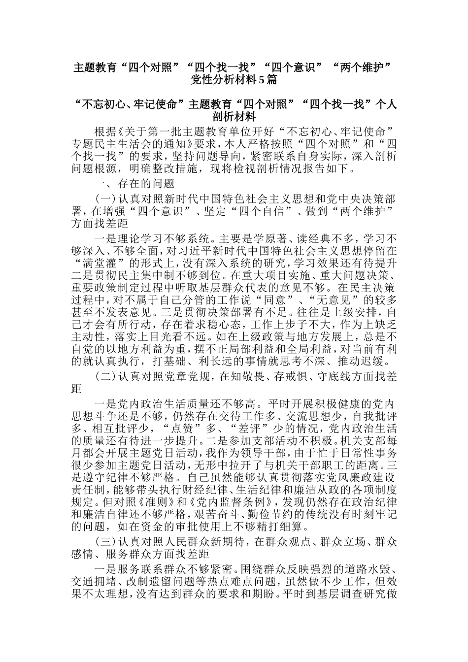 主题教育“四个对照”“四个找一找”“四个意识” “两个维护”党性分析材料5篇.doc_第1页