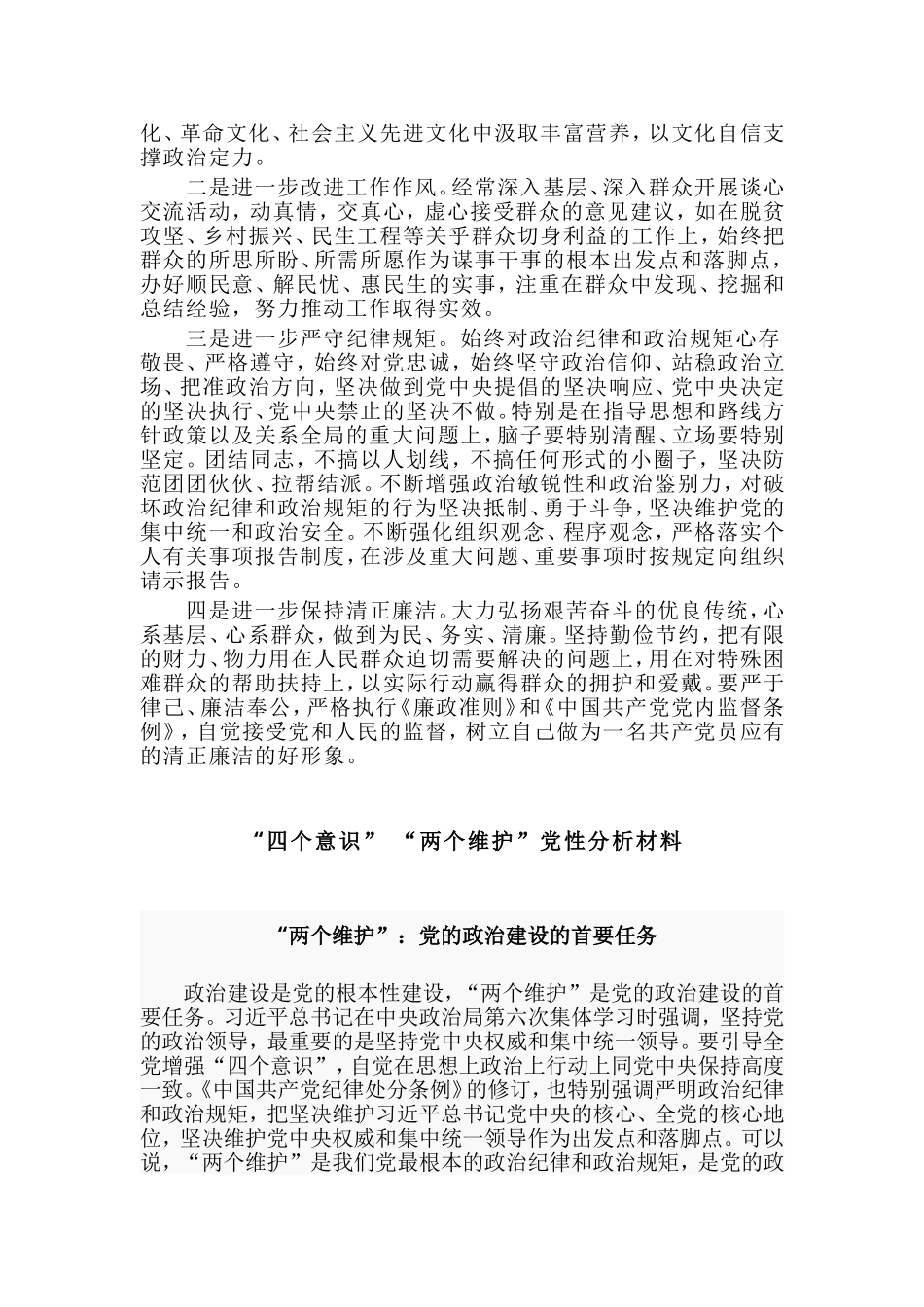主题教育“四个对照”“四个找一找”“四个意识” “两个维护”党性分析材料5篇.doc_第3页