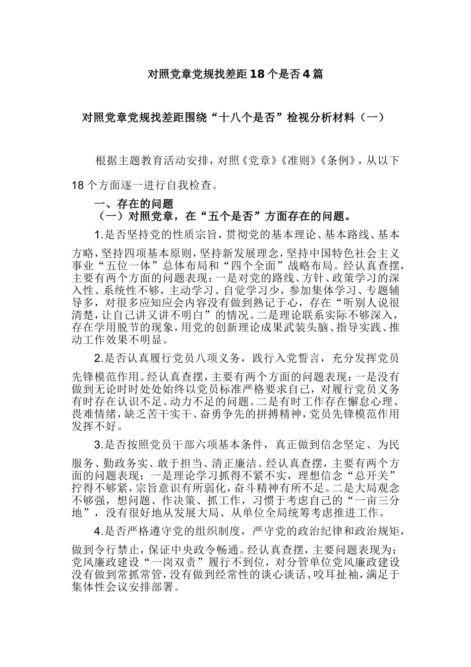 对照党章党规找差距18个是否4篇.doc_第1页