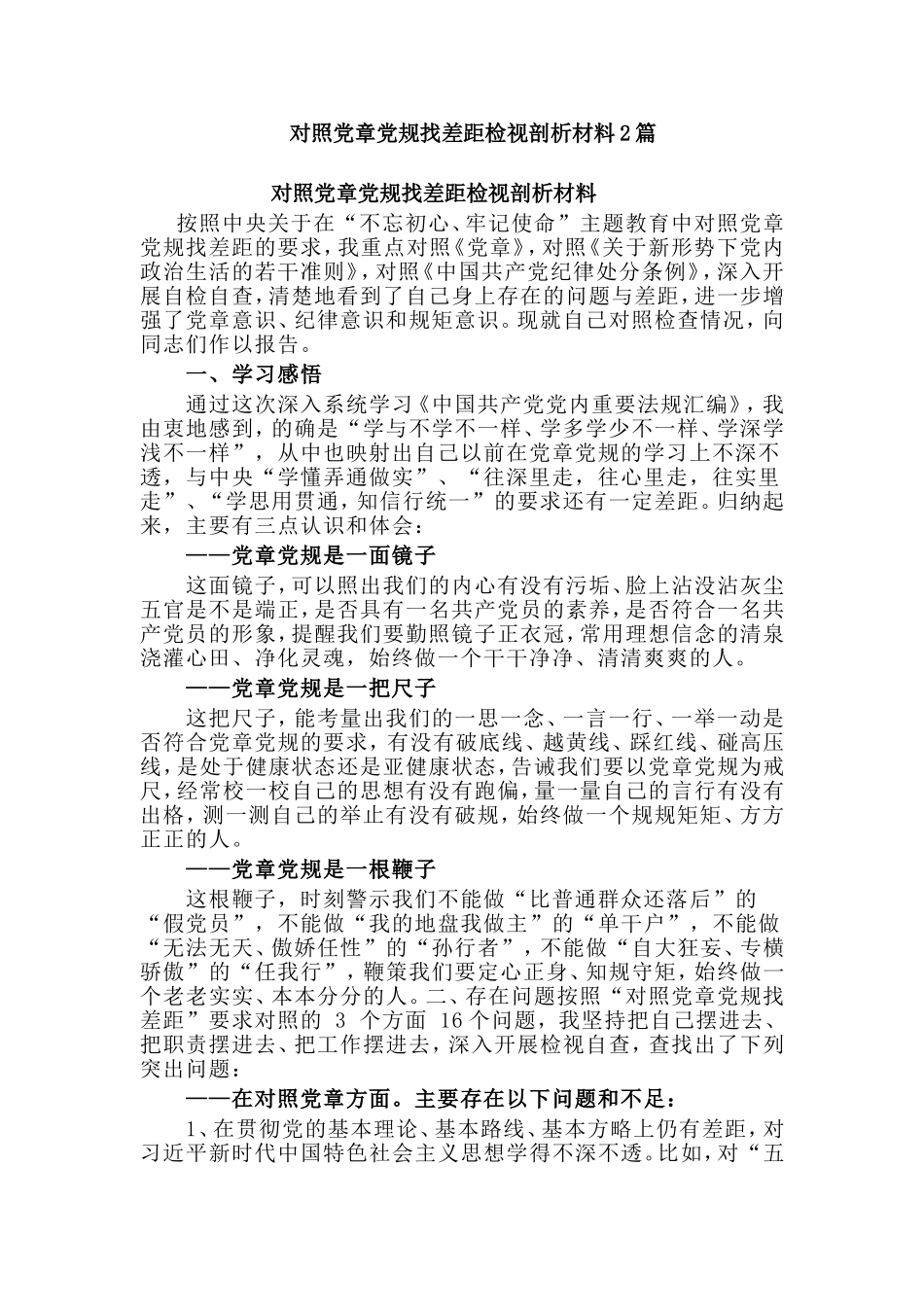 对照党章党规找差距检视剖析材料2篇.doc_第1页