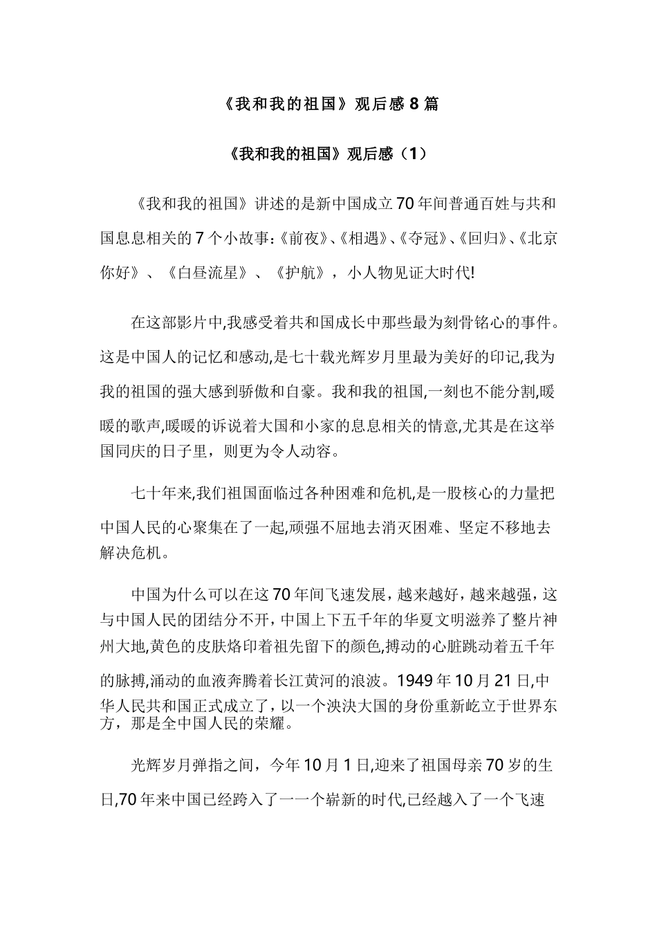 《我和我的祖国》观后感8篇.doc_第1页