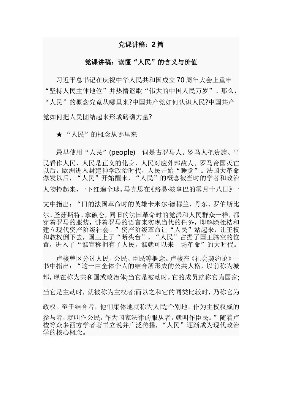 党课讲稿：2篇.doc_第1页