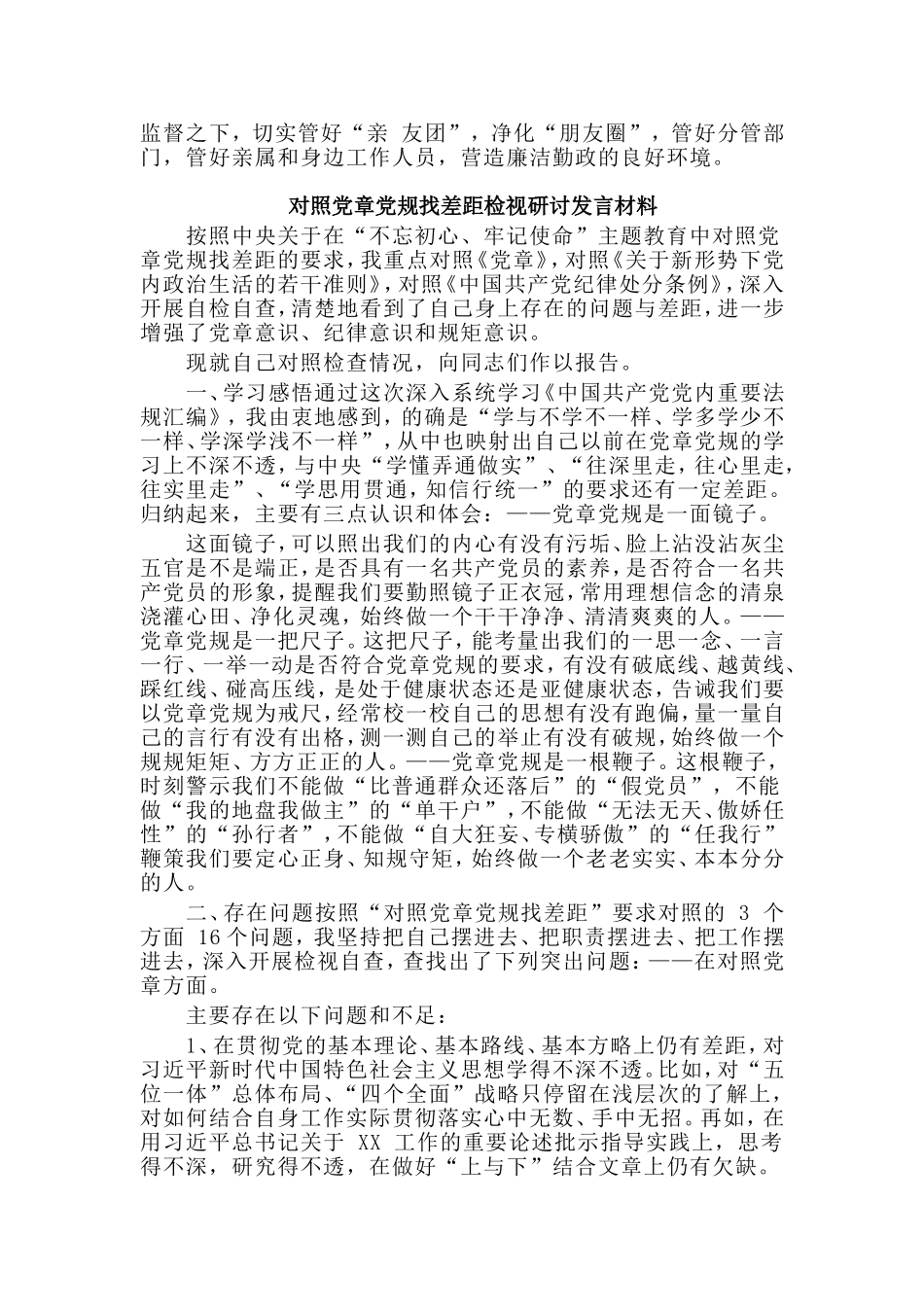 对照党章党规找差距检视研讨发言材料4篇.doc_第3页