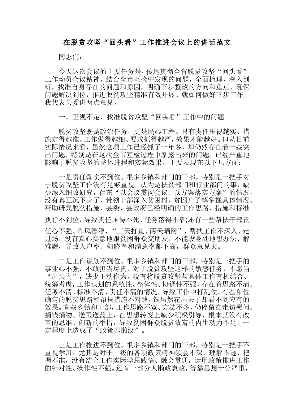 在脱贫攻坚“回头看”工作推进会议上的讲话范文.doc_第1页