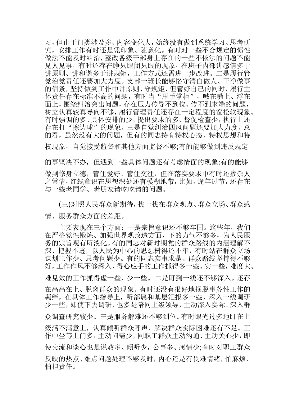 专题生活会“四个对照”“四个找一找”检视剖析材料.doc_第2页