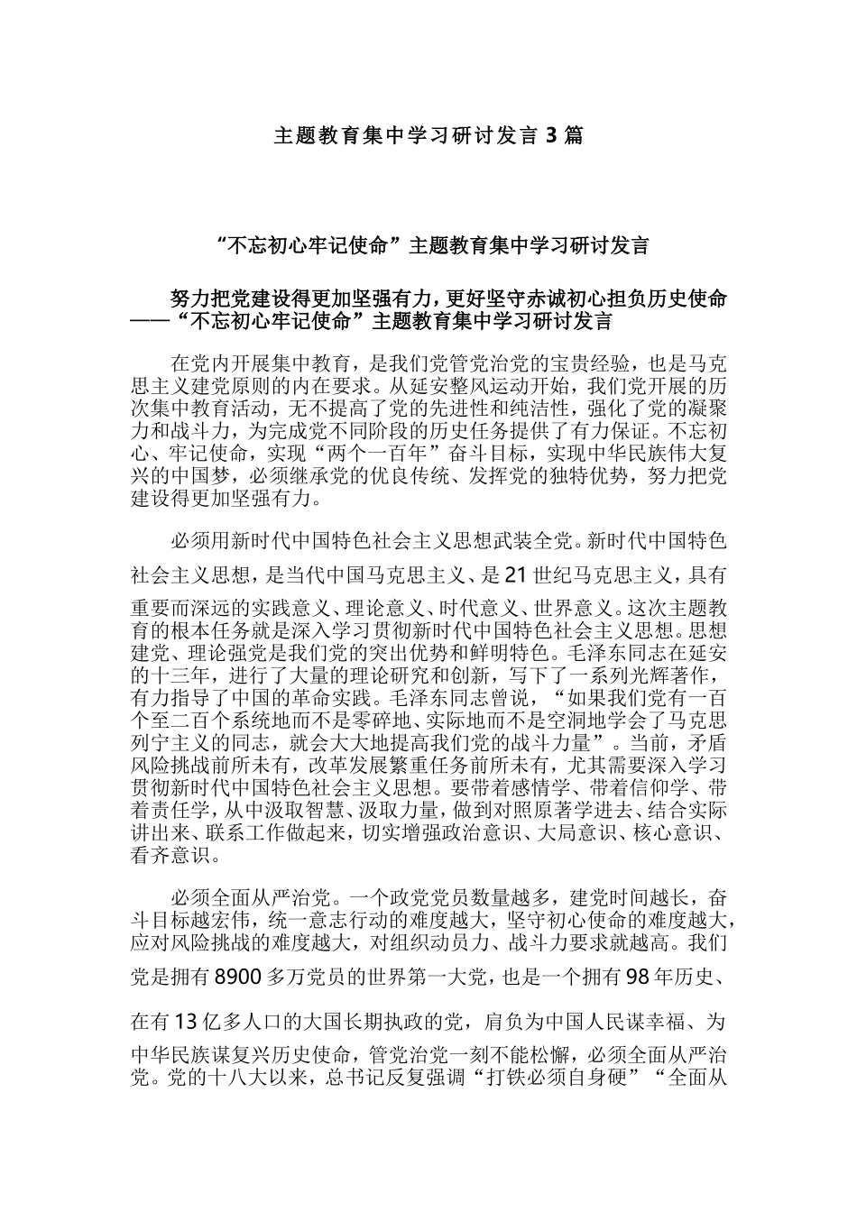 主题教育集中学习研讨发言3篇.doc_第1页