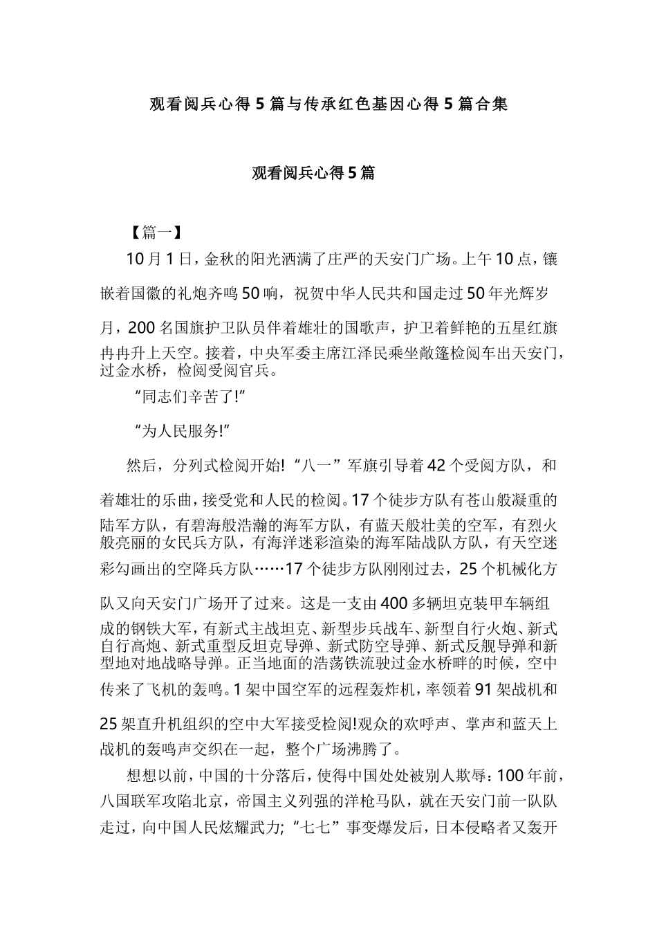 观看阅兵心得5篇与传承红色基因心得5篇合集.doc_第1页