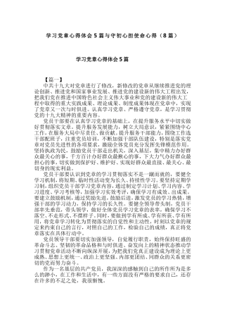 学习党章心得体会5篇与守初心担使命心得（8篇）.doc
