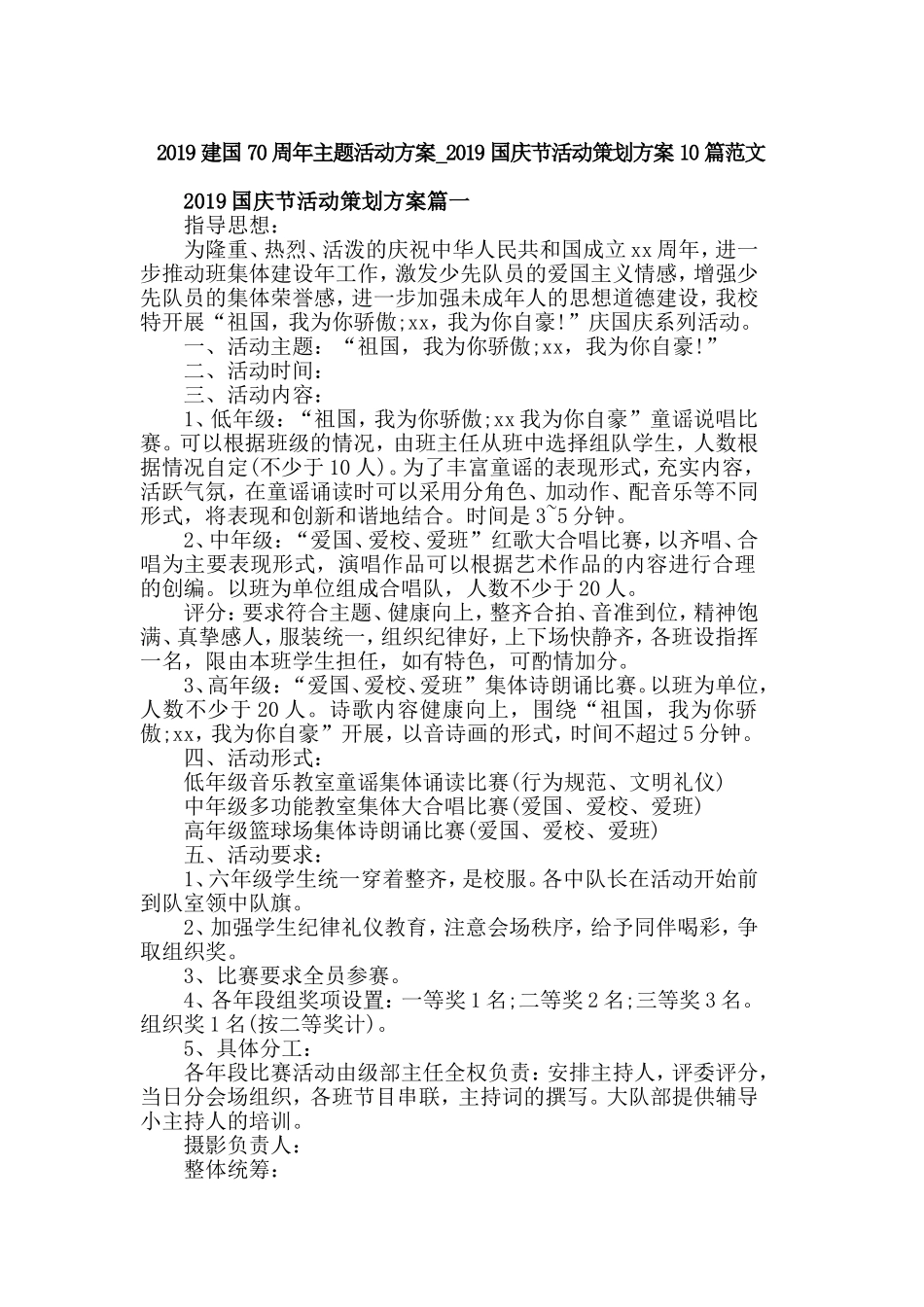 2019建国70周年主题活动方案_2019国庆节活动策划方案10篇范文.doc_第1页
