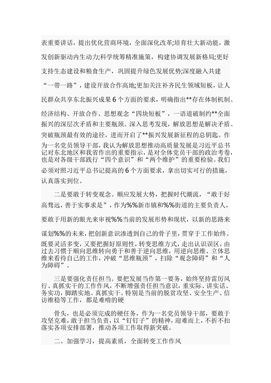 围绕“勇于担当作为推动振兴发展”专题体会发言稿.doc_第2页