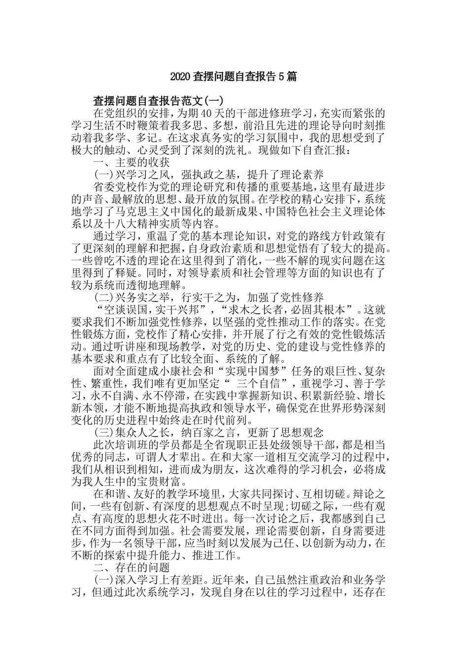 2020查摆问题自查报告5篇.doc_第1页
