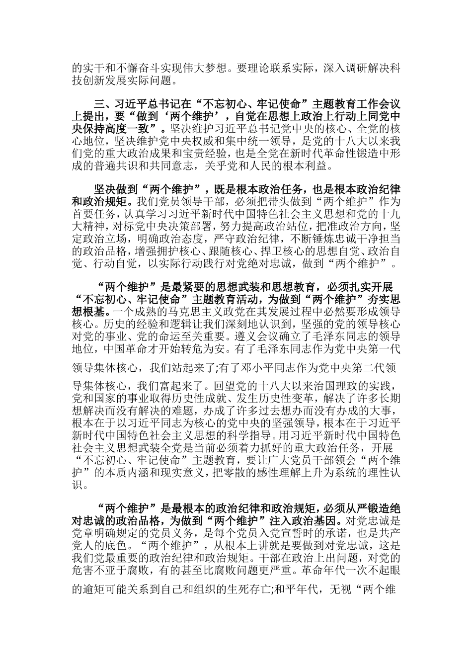 坚守绝对忠诚做到两个维护专题学习交流发言2篇.doc_第2页