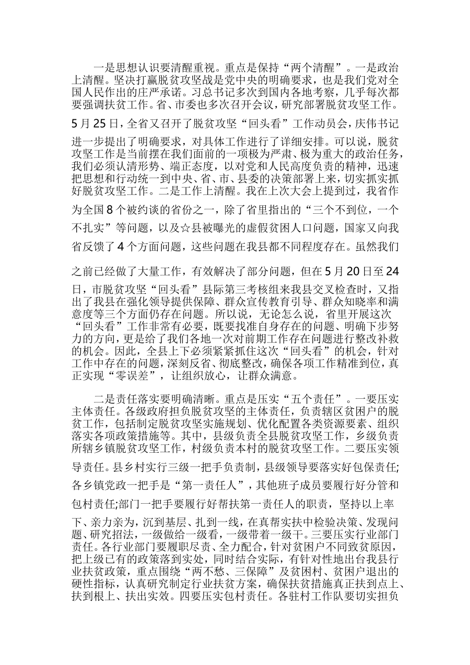 在脱贫攻坚“回头看”工作推进会议上的讲话与在主题教育专题读书班结班总结会上的讲话 参考范文两篇.doc_第3页