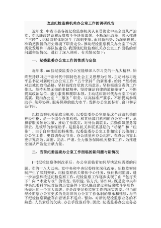 改进纪检监察机关办公室工作的调研报告.doc
