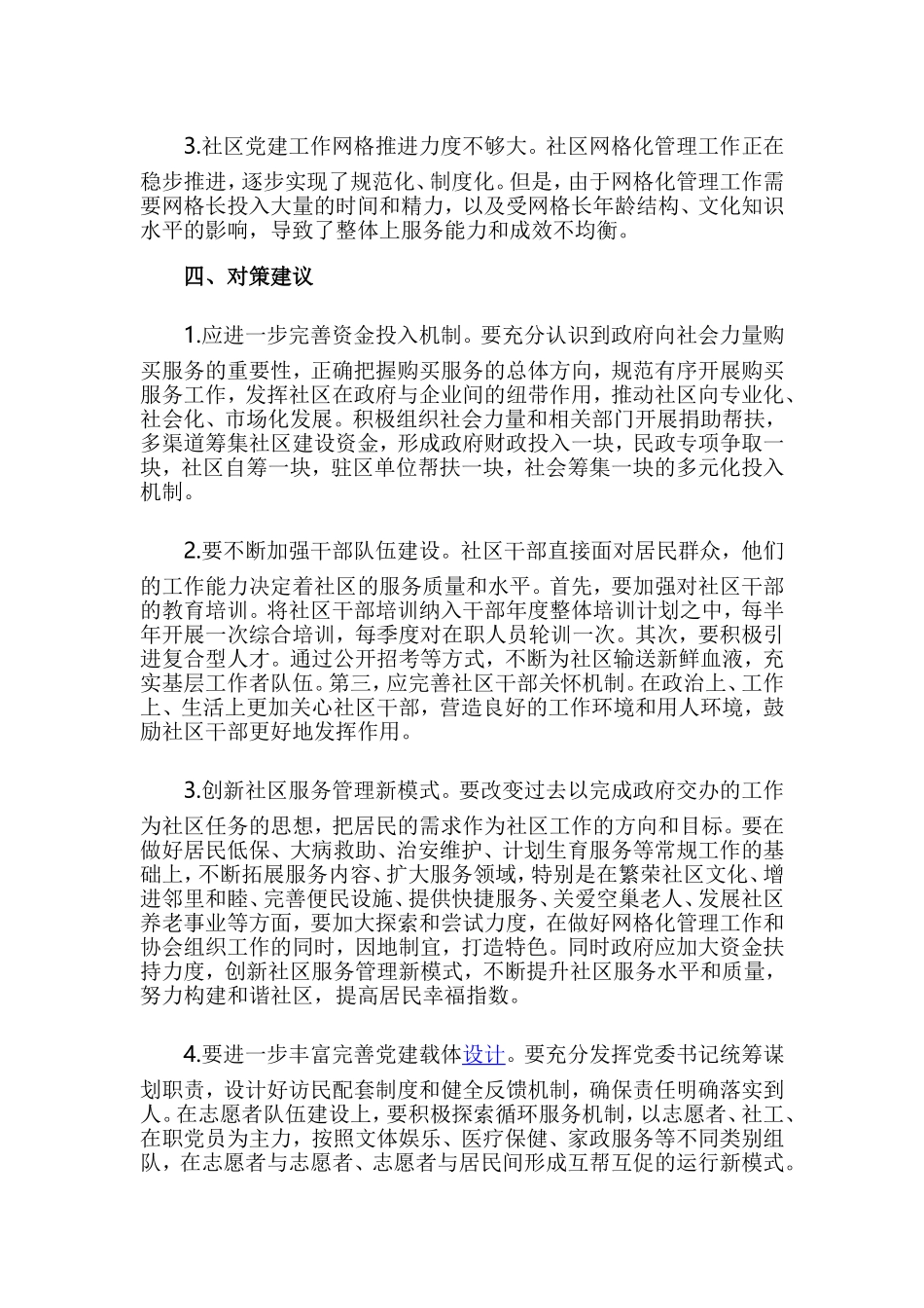 关于社区基层党组织建设情况的调研报告+实施“乡村振兴”战略调研报告.doc_第3页