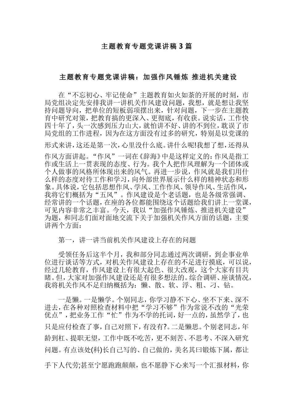 主题教育专题党课讲稿3篇.doc_第1页
