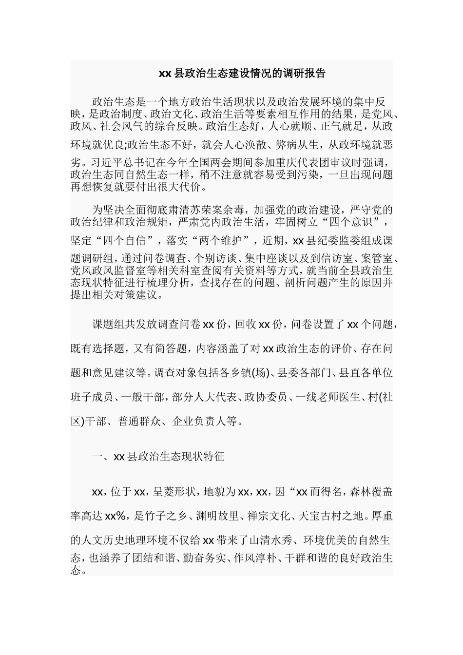 xx县政治生态建设情况的调研报告.doc_第1页