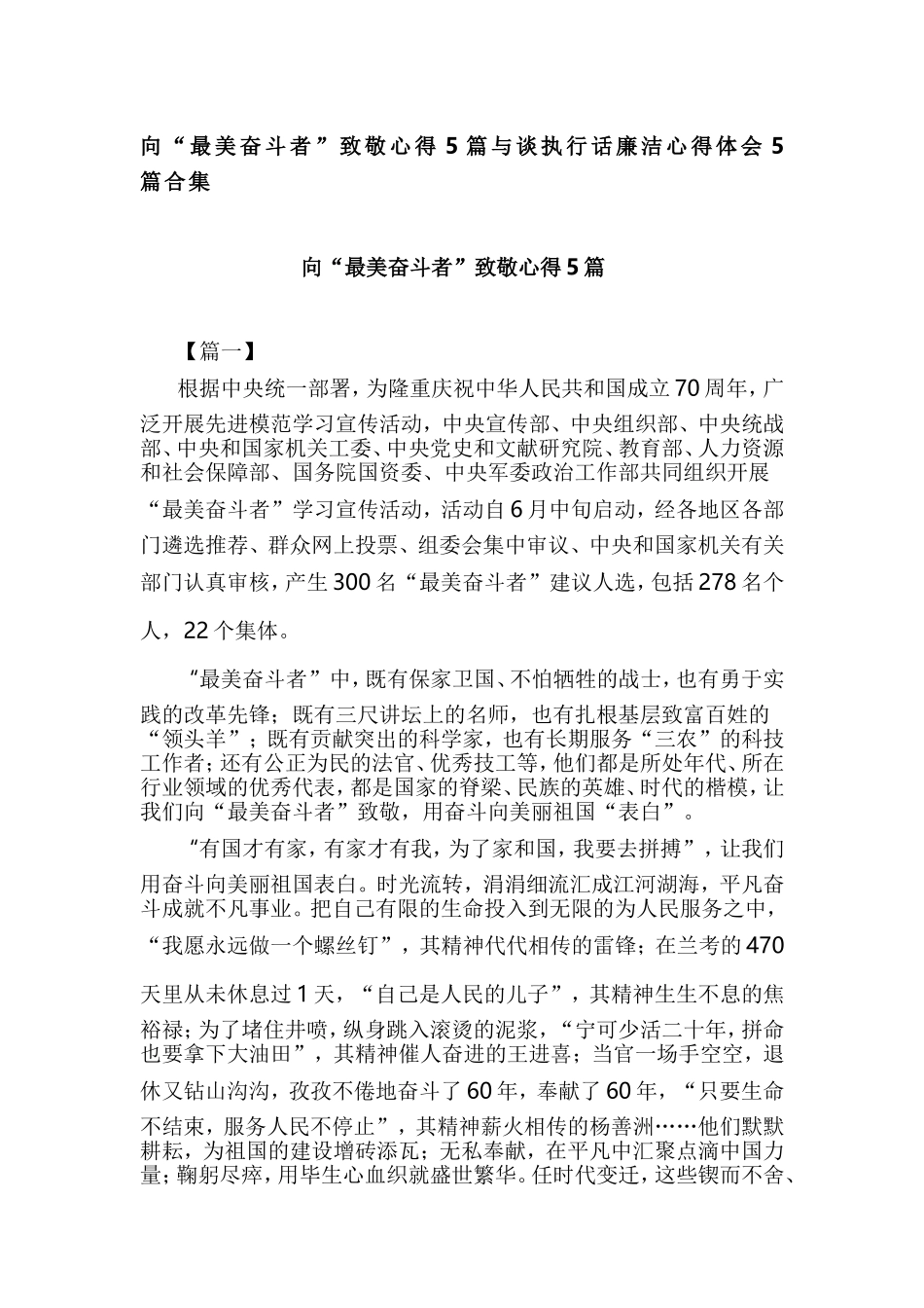 向“最美奋斗者”致敬心得5篇与谈执行话廉洁心得体会5篇合集.doc_第1页