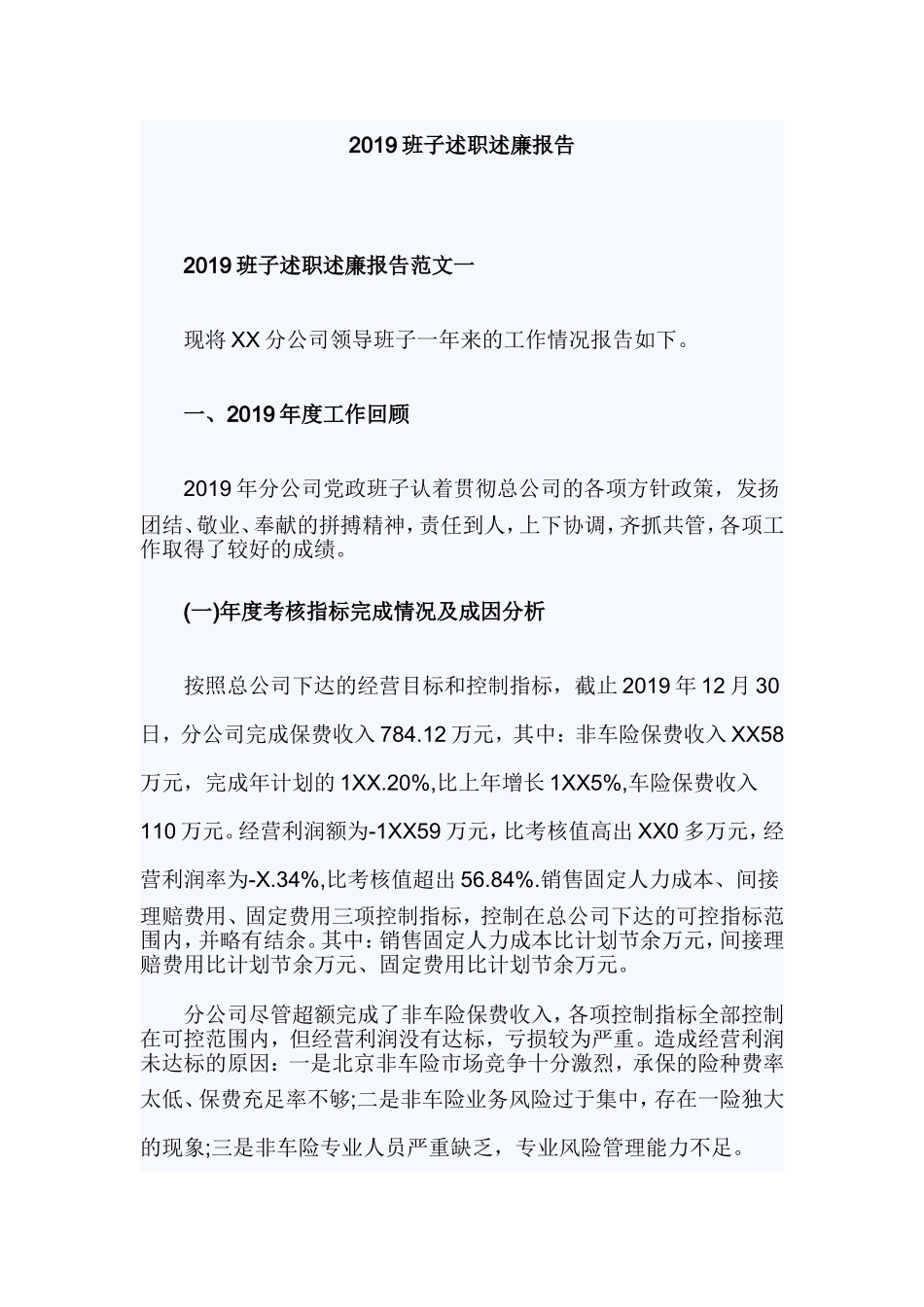 2019班子述职述廉报告.doc_第1页